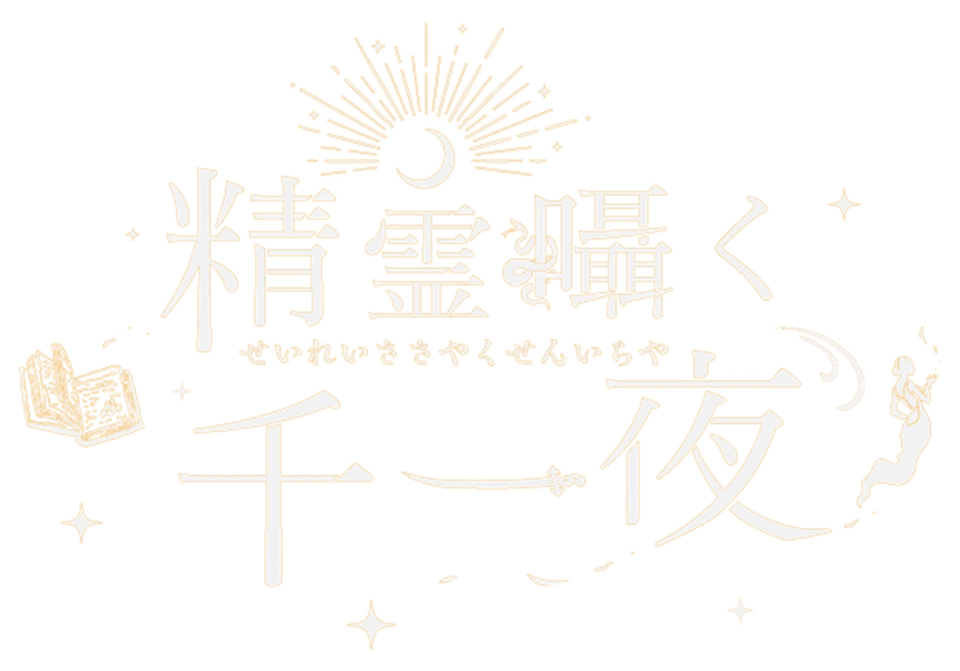 精霊囁く千一夜(せいれいささやくせんいちや)
